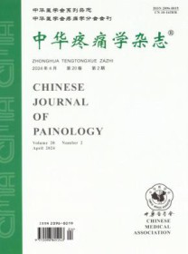 中华疼痛学